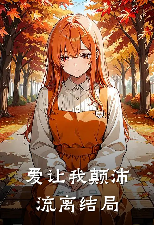 爱让我颠沛流离结局