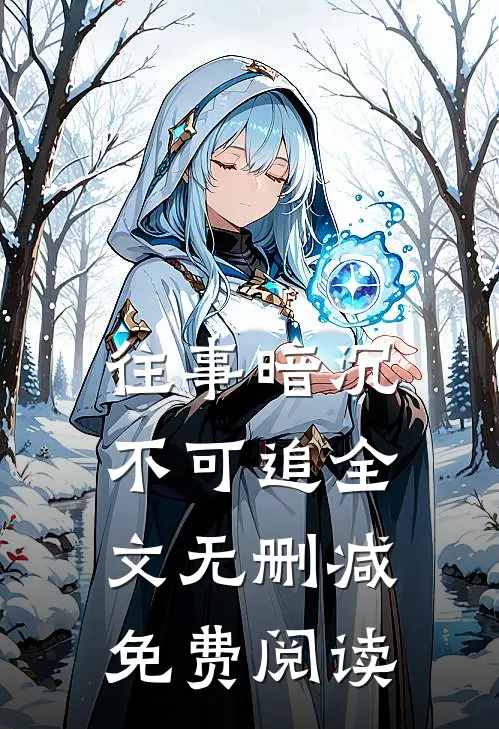 往事暗沉不可追全文无删减免费阅读