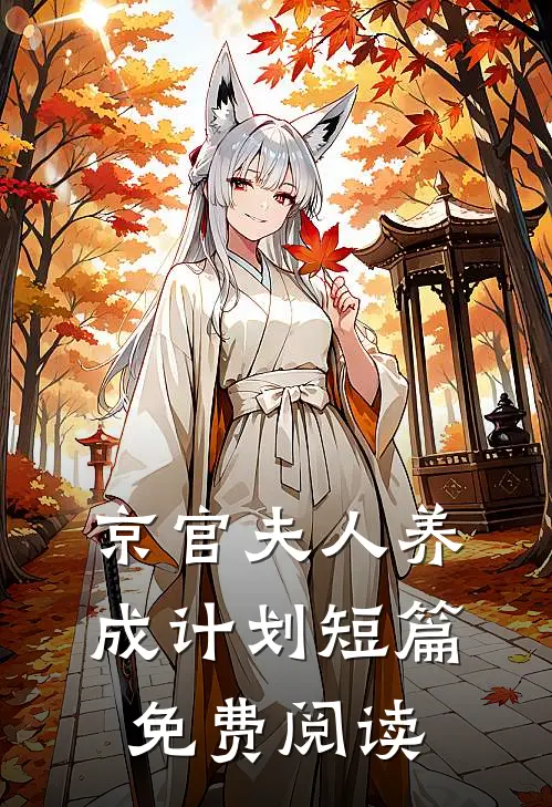 京官夫人养成计划短篇免费阅读