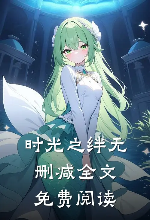 时光之绊无删减全文免费阅读