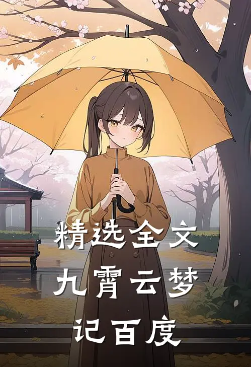 精选全文九霄云梦记百度