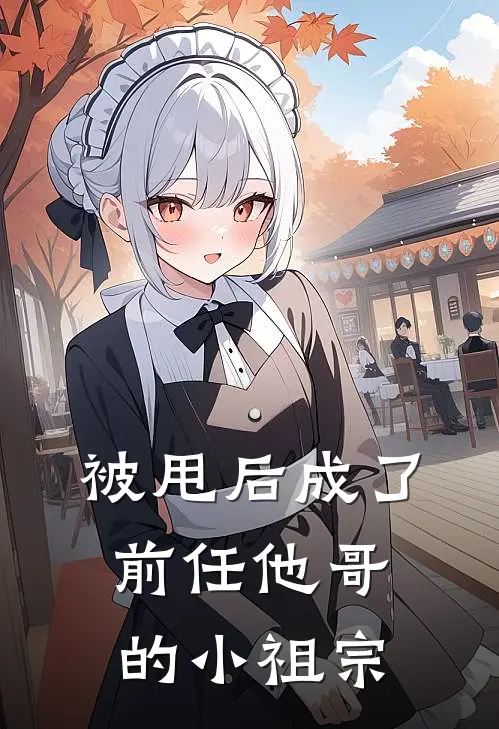 被甩后成了前任他哥的小祖宗