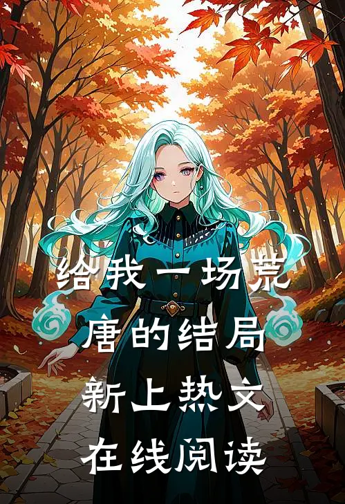 给我一场荒唐的结局新上热文在线阅读