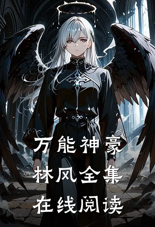 万能神豪林风全集在线阅读