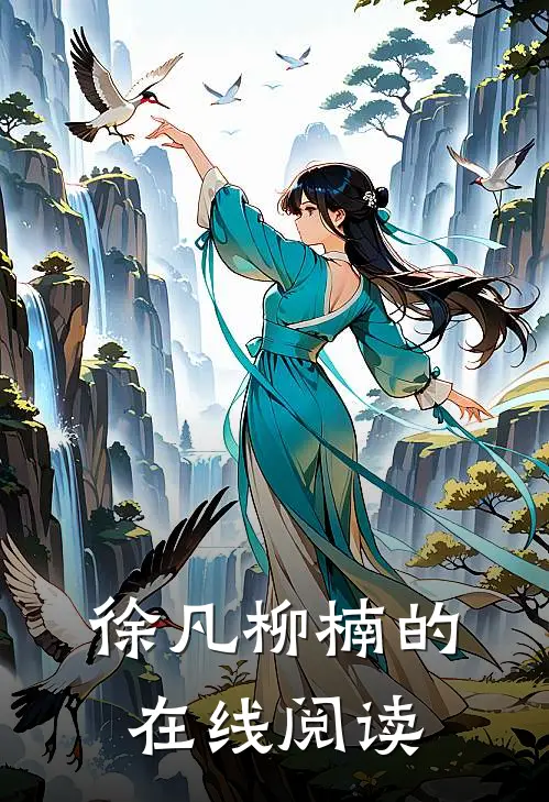 徐凡柳楠的在线阅读