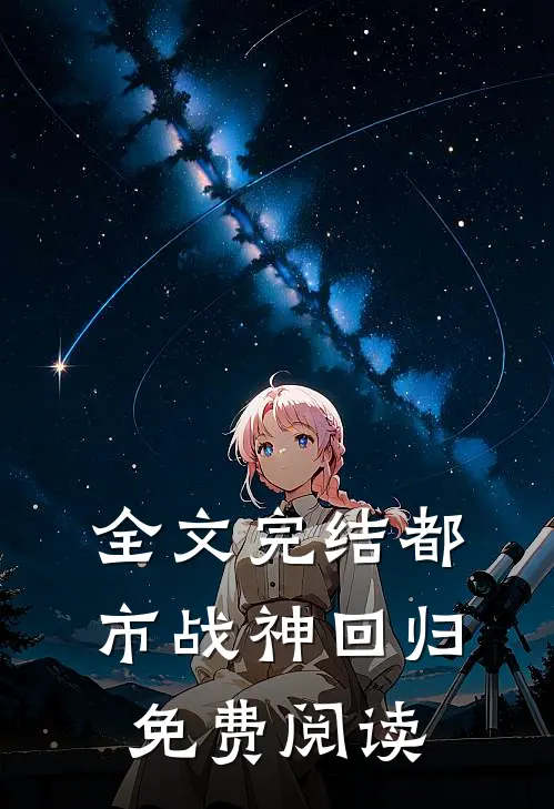 全文完结都市战神回归免费阅读