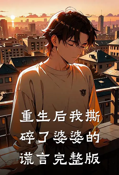 重生后我撕碎了婆婆的谎言完整版