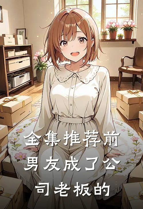 全集推荐前男友成了公司老板的