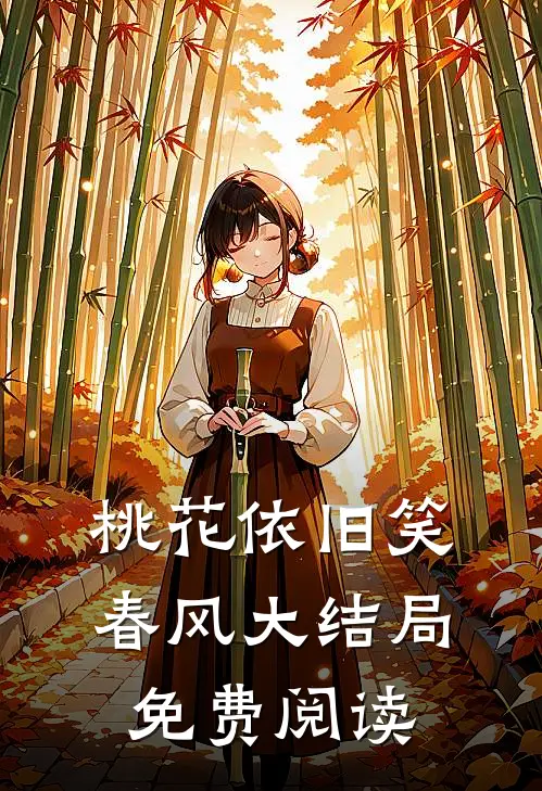 桃花依旧笑春风大结局免费阅读