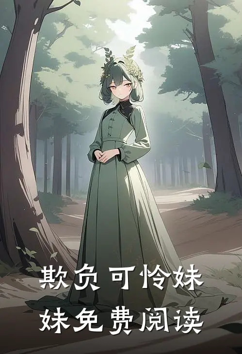 欺负可怜妹妹免费阅读