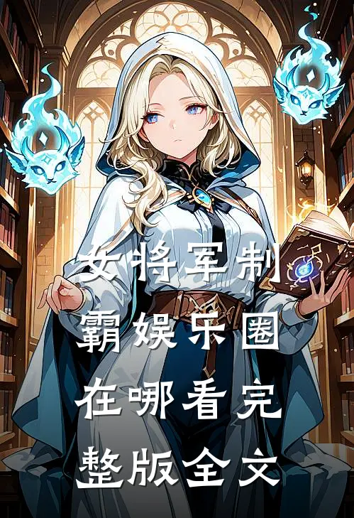 女将军制霸娱乐圈在哪看完整版全文