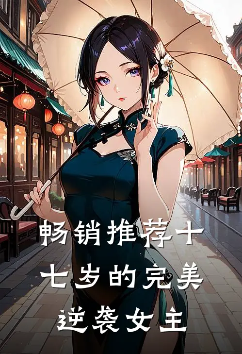 畅销推荐十七岁的完美逆袭女主