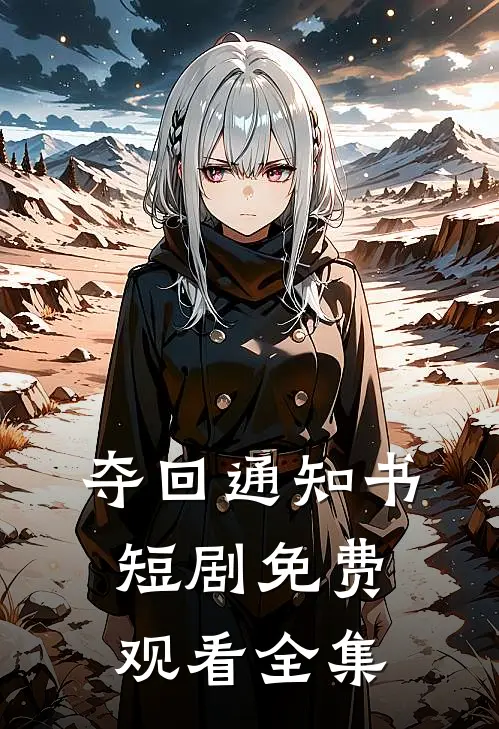夺回通知书短剧免费观看全集