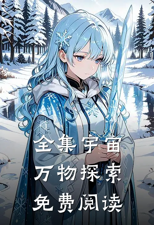 全集宇宙万物探索免费阅读