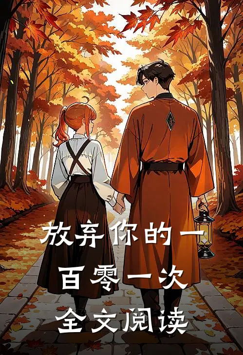 放弃你的一百零一次全文阅读
