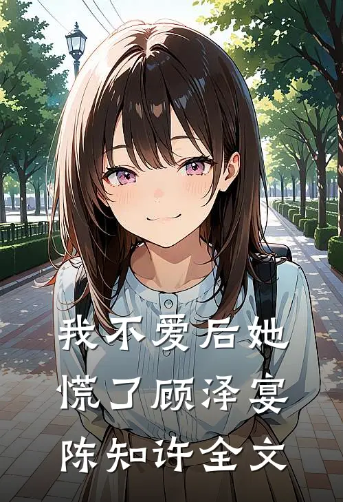 我不爱后她慌了顾泽宴陈知许全文