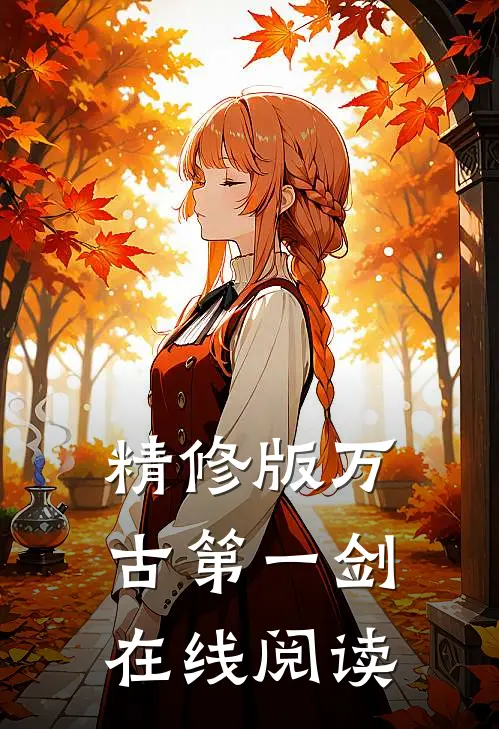精修版万古第一剑在线阅读