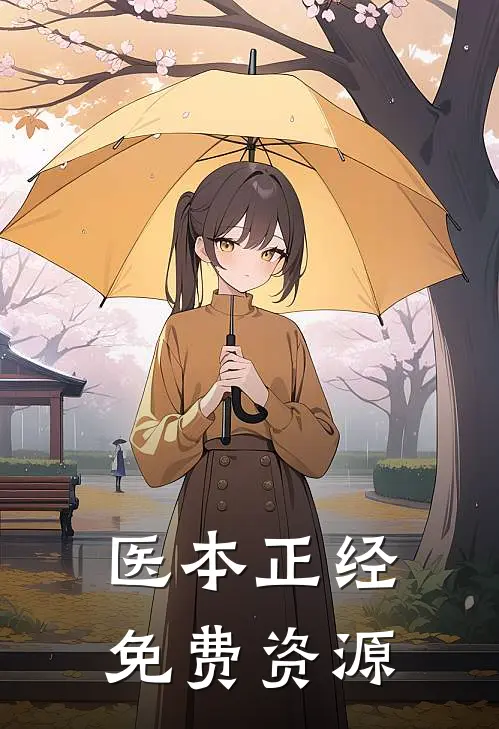 医本正经免费资源