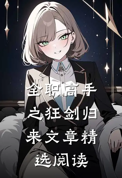 全职高手之狂剑归来文章精选阅读