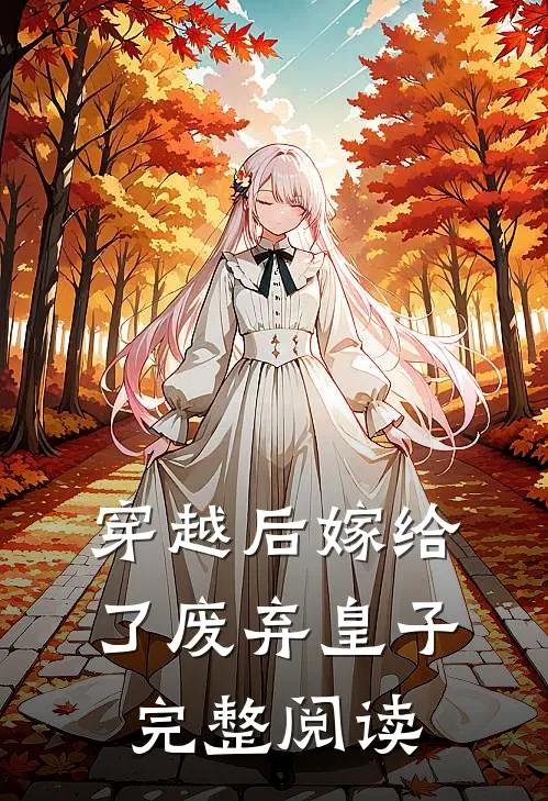 穿越后嫁给了废弃皇子完整阅读