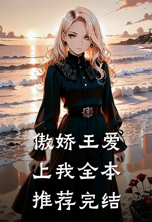 傲娇王爱上我全本推荐完结