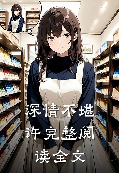 深情不堪许完整阅读全文