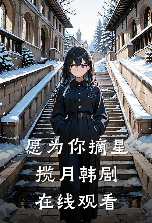 愿为你摘星揽月韩剧在线观看