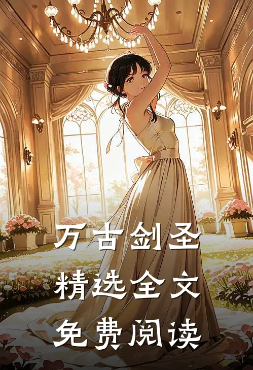 万古剑圣精选全文免费阅读