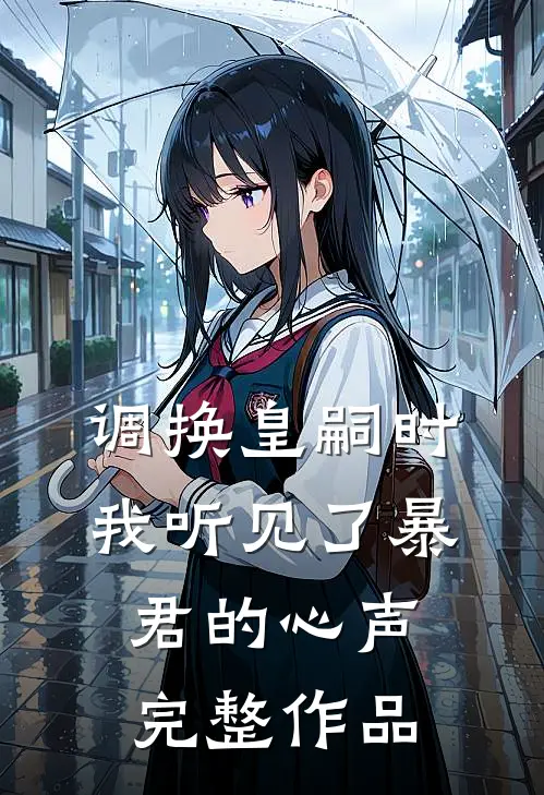 调换皇嗣时，我听见了暴君的心声完整作品