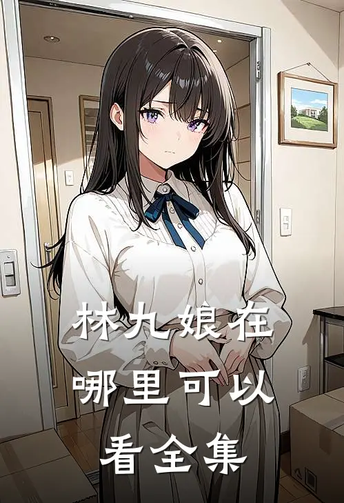 林九娘在哪里可以看全集