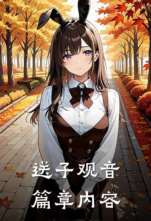 送子观音篇章内容