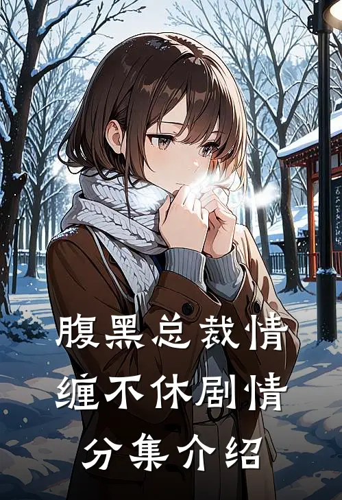 腹黑总裁情缠不休剧情分集介绍