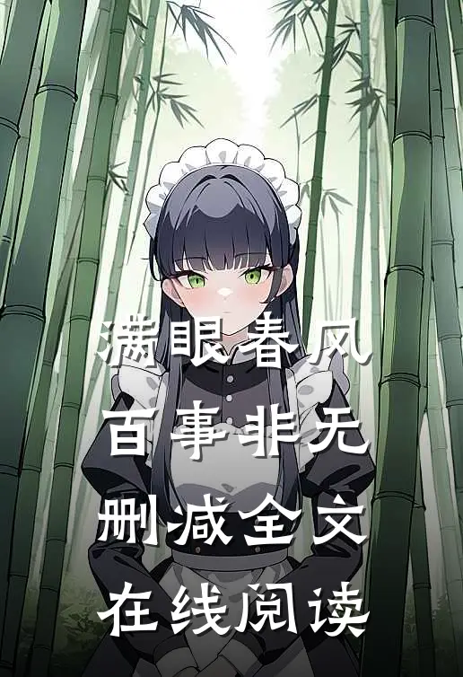 满眼春风百事非无删减全文在线阅读