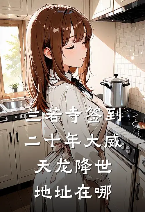 兰若寺签到二十年大威天龙降世地址在哪