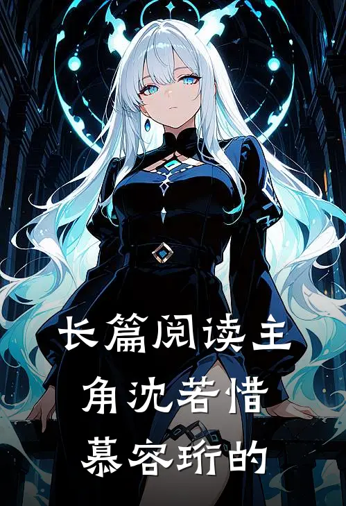 长篇阅读主角沈若惜慕容珩的