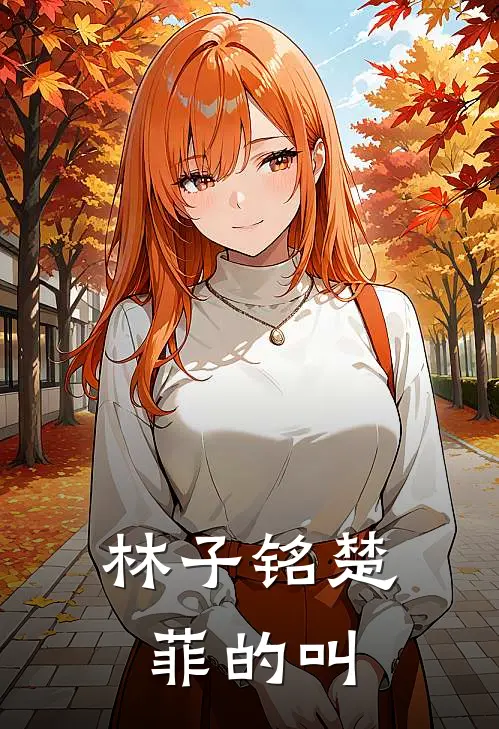 林子铭楚菲的叫
