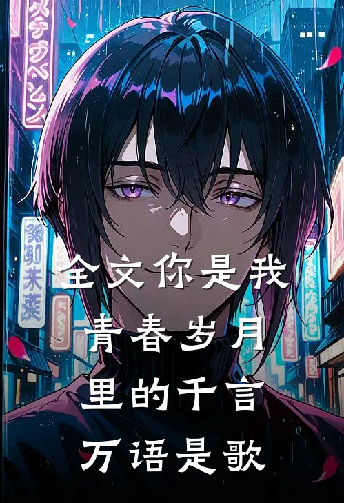 全文你是我青春岁月里的千言万语是歌