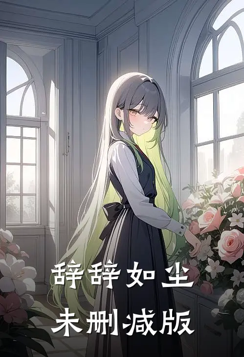 辞辞如尘未删减版