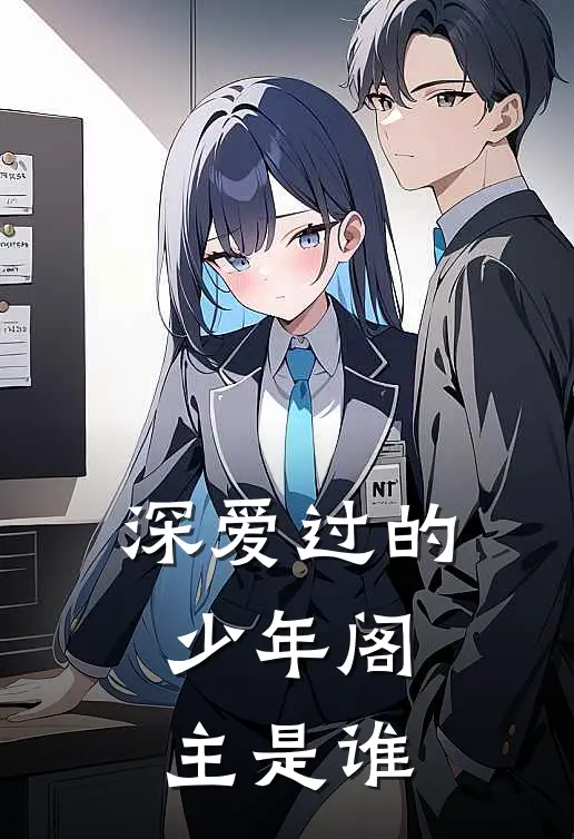 深爱过的少年阁主是谁