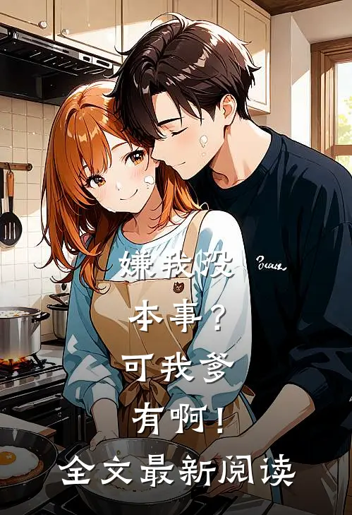 嫌我没本事？可我爹有啊！全文最新阅读