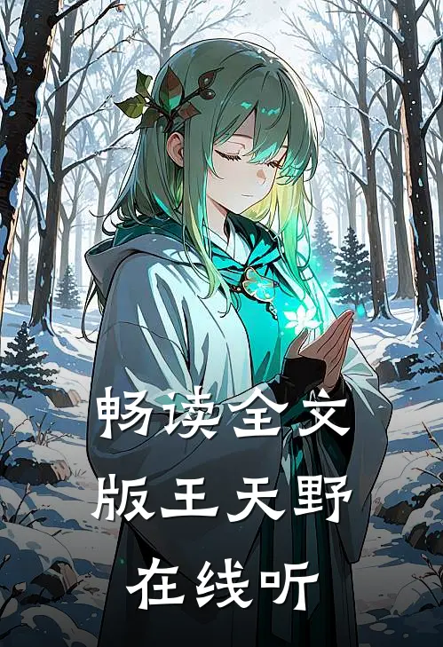 畅读全文版王天野在线听
