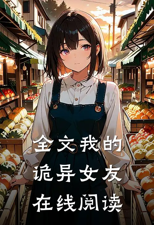 全文我的诡异女友在线阅读