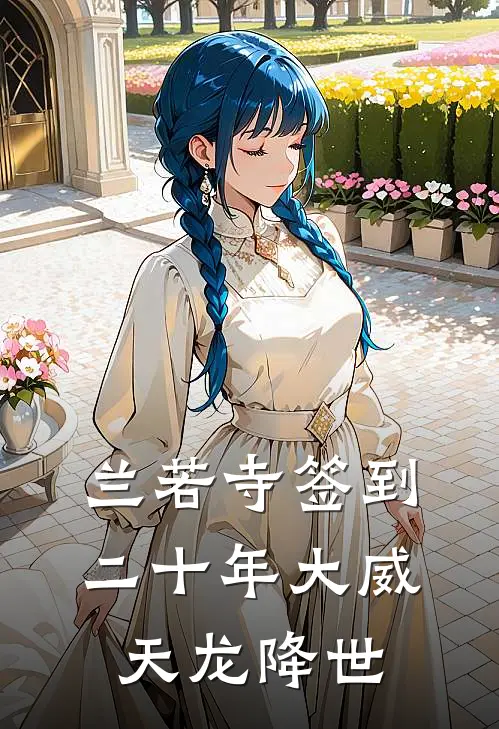 兰若寺签到二十年大威天龙降世