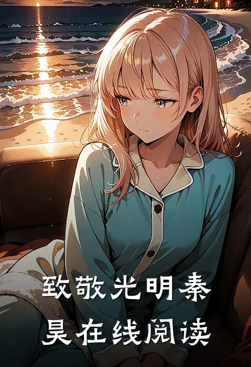 致敬光明秦昊在线阅读