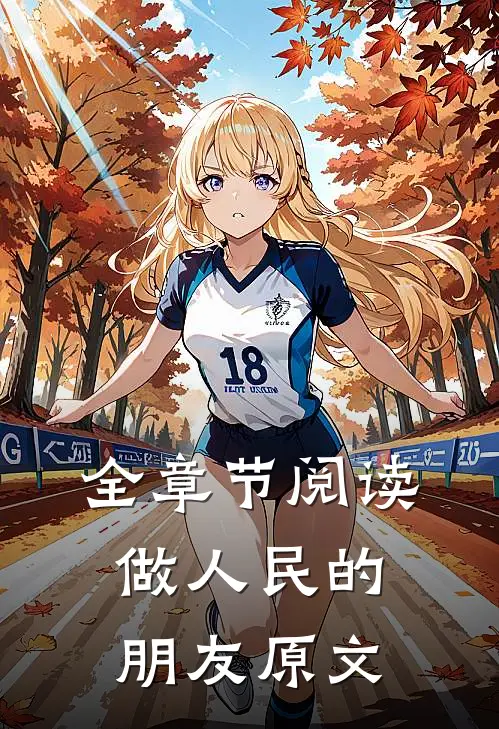 全章节阅读做人民的朋友原文