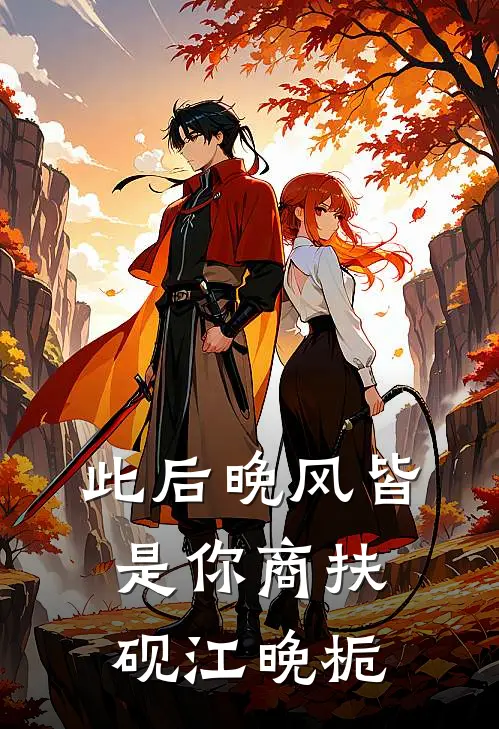 此后晚风皆是你商扶砚江晚栀