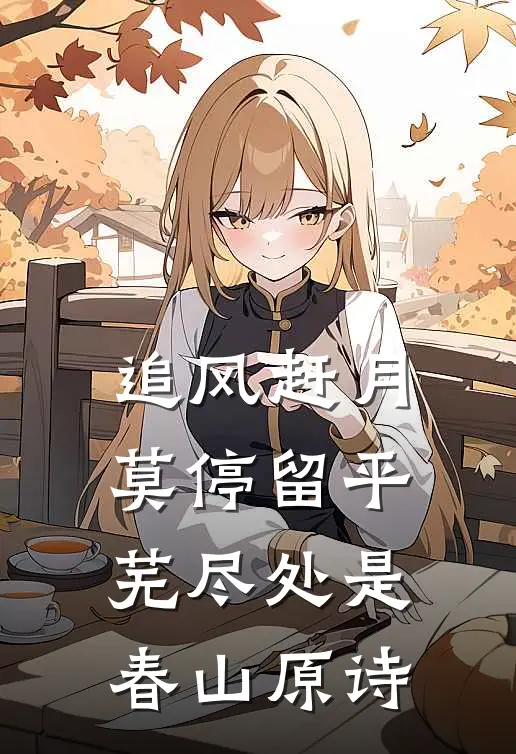 追风赶月莫停留平芜尽处是春山原诗