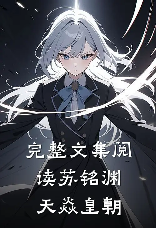 完整文集阅读苏铭渊天焱皇朝