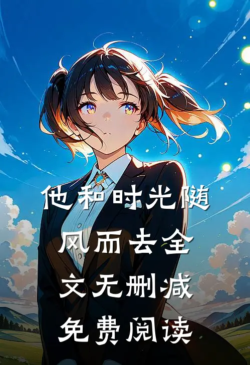 他和时光随风而去全文无删减免费阅读