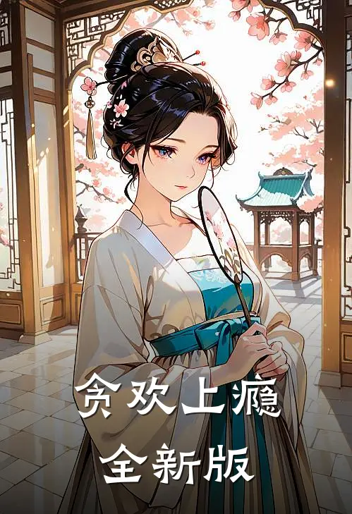 贪欢上瘾全新版
